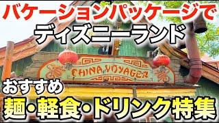 【バケパ】ディズニーランドのおすすめ麺・軽食・ドリンク特集