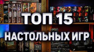 ТОП 15 ЛУЧШИХ НАСТОЛЬНЫХ ИГР В КОТОРЫЕ Я КОГДА ЛИБО ИГРАЛ