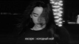 escape - Холодный май Lyric video