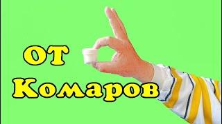 От комаров. Лучшее копеечное средство