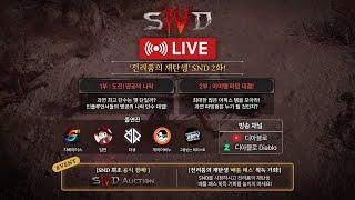 SND 디아블로 IV SND 명공의 나락 & 어픽스 아이템 파밍 대결