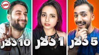 چالش 24 ساعت زندگی با 1 دلار 