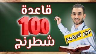 مــئــة 100 قاعدة شطرنجيّة  __ لازم تعرفهم