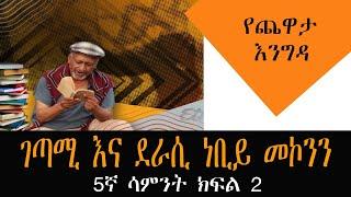 Yechewata Engida - Nebiy Mekonnen Interview ገጣሚ እና ደራሲ ነቢይ መኮንን  Week 5 Part 2