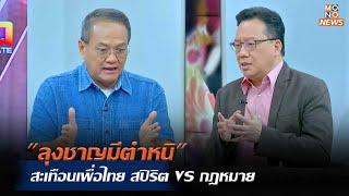 ลุงชาญมีตำหนิ สะเทือนเพื่อไทย สปิริต VS กฎหมาย   MONO เจาะข่าวเด็ด    5 ก.ค. 67