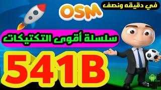  سلسلة أقوى التكتيكات في المدرب الافضل  افضل تكتيك لخطة 541b  دمر خصومك 