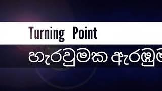 අද වෙනස් වෙන්න පටන් ගන්න