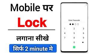 phone me lock kaise lagaye  mobile me lock kaise lagaye  how to lock phone screen