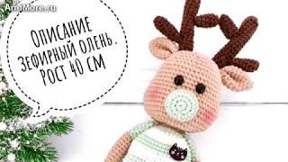 Амигуруми схема Зефирный олень. Игрушки вязаные крючком - Free crochet patterns.