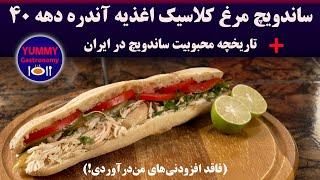 ساندویچ مرغ اصیل آندره و اغذیه‌فروشی‌های دهه ۴۰ و تاریخچه پیدایش و رشد حرفه ساندویچ‌ فروشی در ایران