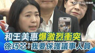 和王美惠爆激烈衝突 徐巧芯「我要保護議事人員！」【94要客訴】