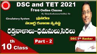 Circulatory System  #2  DSC or TRT SABiologyTETSGT best free  Online ClassesKiran Kodumuru