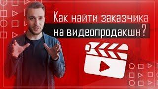 Как найти заказчика на видеопродакшн? Секрет успешного бизнеса