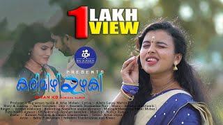 കരിമഷി കണ്ണുള്ളപ്പെണ്ണേ  Official Malayalam Video Song  Malayalam Music Video 2020