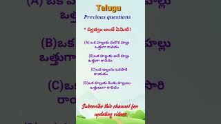 Telugu grammar#telugu pandit#Tet&Trt#telugu practice bits.