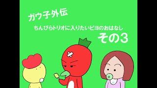 ガウ子外伝　ピヨのおはなしその３