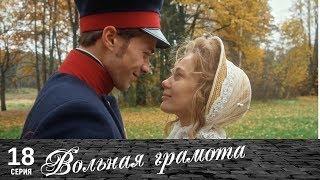 Вольная грамота  18 серия  Русский сериал
