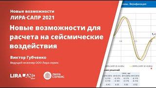 Новое в расчетах на сейсмические воздействия ЛИРА-САПР 2021