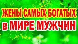 НЕВОЗМОЖНО СМОТРЕТЬ Как ВЫГЛЯДЯТ ЖЕНЫ самых богатых мужчин в мире