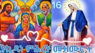 የኪዳነ ምሕረት መዝሙሮች new kidane mhret mezmur 2024 #ethiopian #ortodoxo #tewahido #mezmur