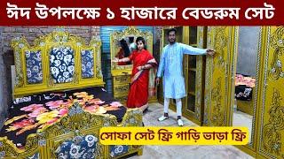 ৫ সিটের সোফা সহ হোম ডেলিভারি ফ্রিমালয়েশিয়ান বেডরুম সেট ফার্নিচারbedroom set price in Bangladesh