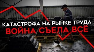 ТИХАЯ КАТАСТРОФА НА РОССИЙСКОМ РЫНКЕ ТРУДА. Из-за войны не хватает работников