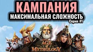 Age of Mythology КАМПАНИЯ Греков на МАКСИМАЛЬНОЙ сложности. Серия #1