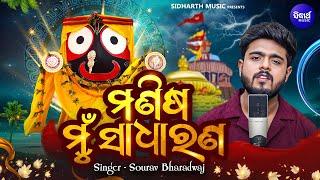 Manisa Mu Sadharana - ମଣିଷ ମୁଁ ସାଧାରଣ  New Jagannatha Bhajan  Sourav Bharadwaj  ଓଡିଆ ଜଗନ୍ନାଥ ଭଜନ