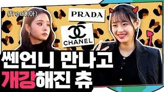 Who wants to go luxury shopping with Chuu? feat. Free지아 