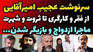 حقایق باورنکردنی از زندگی شخصی امیرآقایی از سیاه لشگری و فقر تا بازیگری و ثروت + ازدواج و شهرت