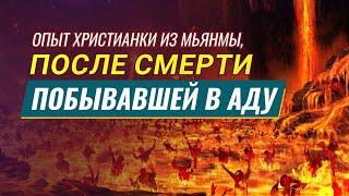 Видео свидетельства  Опыт христианки из Мьянмы после смерти побывавшей в аду