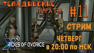 X4 Tides of Avarice СТРИМПрохождение #11 - Теладийские пираты