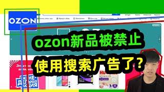 ozon新品被禁止使用搜索广告了？这下子该咋办！