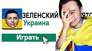 ИГРАЮ В 10 ИГР ПРО УКРАИНУ