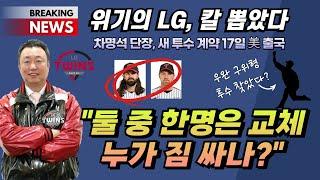 LG 새 외국인 투수 영입 임박 차명석 단장 美 출국ㅣ켈리-엔스 누가 바뀔까?ㅣLG 7월 트레이드 시장 불참 유력