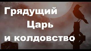 Грядущий царь и колдовство ответы мои и рун