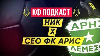 КФ ПОДКАСТ Ник X Павел Гогнидзе CEO ФК Арис