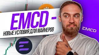 EMCD. -  ПУЛ С ПРИЯТНЫМИ УСЛОВИЯМИ ДЛЯ МАЙНЕРОВ