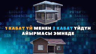 1 КАБАТ ҮЙ МЕНЕН 2 КАБАТ ҮЙДҮН АЙЫРМАСЫ ЭМНЕДЕ? Уларбек Бакырдинов Адекс СИП панель.