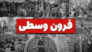 همه چیز درباره قرون وسطی و ایران جامعه کوتاه مدت