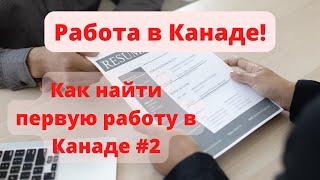 Работа в Канаде. Поиск работы в Канаде. Как найти работу в Канаде #2. Подготовка к интервью.