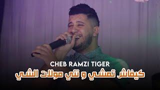 Cheb Ramzi Tiger -  كيفاش تمشي و انتي مولات الشي  - Live 2023 Ft Zine
