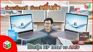 ช่วยเลือกที มีงบหมื่นห้า Notebook HP 15s Intel vs AMD