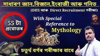 DHS Grade 4 Exam GK  Assam Direct Recruitment Exam GK  DHS Grade 4 English  DHS Grade 4 Maths