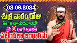 2nd August 2024 Friday RasiPhalithalu& PanchangamToday RasiPhalalu TeluguDaily RasiPhalaluTelugu