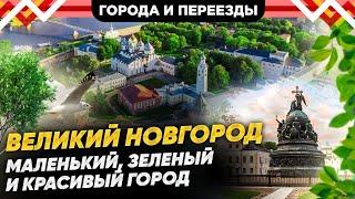 Отличный выбор для сибиряков Переехали в Великий Новгород из Новосибирска и не пожалели