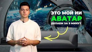 Как создать своего ИИ аватара? С помощью нейросети за 5 минут.