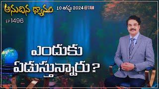 #LIVE #1496 10 AUG 2024 అనుదిన ధ్యానం  ఎందుకు ఏడుస్తున్నారు?  DrJayapaul