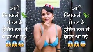 Aunty Came Out Without Wearing Clothes  Chipkali Se Darrr Gayi Aunty  Very Funny