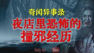 【灵异故事】闯荡北京时的恐怖撞邪经历   鬼故事  灵异诡谈  恐怖故事  解压故事  网友讲述的灵异故事 「民间鬼故事--灵异电台」